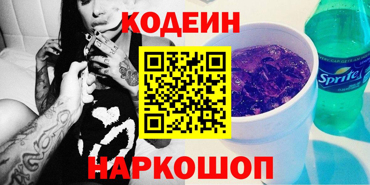 Кодеин напиток Lean (лин)  Кодеин Purple Drank  Вязьма 